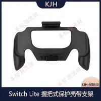 在飛比找Yahoo!奇摩拍賣優惠-熱銷 KJH switch lite主機握把手把式保護殼NS