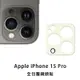 iPhone 15 Pro i15Pro 鏡頭保護貼 鏡頭貼 玻璃鏡頭貼 鏡頭玻璃貼 鋼化玻璃貼 玻璃貼