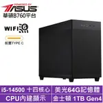 華碩B760平台[最頂客訂G]I5-14500/64G/1TB_SSD