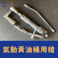 在飛比找蝦皮購物優惠-［小宇五金］氣動 黃油桶 專用槍 牛油桶用槍 氣動牛油桶槍 