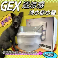 在飛比找樂天市場購物網優惠-✪四寶的店✪日本GEX 狗用 透涼感飲水器 1.5L/組 寵
