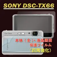 在飛比找PChome24h購物優惠-SONY DSC-TX66 (機身(全)+亮面螢幕貼)主機膜