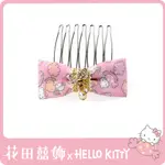 [花田囍飾]糖果沒有妳的笑容甜短髮叉 HELLO KITTY聯名款  CC20137