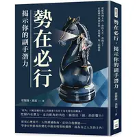 在飛比找PChome24h購物優惠-勢在必行，揭示你的副手潛力：從配角到主角，你的人生，你做主！