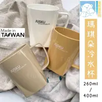 在飛比找蝦皮購物優惠-🌟 佳斯捷 瑪琪朵冷水杯 7250 7260 260ml 4