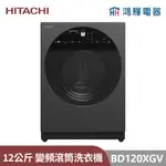 鴻輝電器 | HITACHI日立家電 BD120XGV 12公斤 IOT智能 溫水洗脫變頻滾筒洗衣機