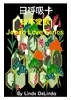 70人際戀愛12招-日本愛歌Japan Love Songs研習(A5黑白出版品+彩色日呼吸卡 8.5cm*12.5cm+8H研習)