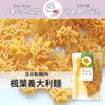 日本代購 預購商品 山形縣 職人手工 秋月紅葉 義大利麵 100G