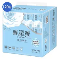 在飛比找ETMall東森購物網優惠-唯潔雅 輕巧萬用抽取式衛生紙120抽*120包(箱)【愛買】