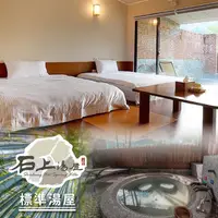 在飛比找PChome24h購物優惠-石上湯屋渡假村-標準湯屋住宿券(含早)