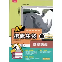 在飛比找蝦皮商城優惠-選修生物IIIA+課堂講義/鄭楷騰《泰宇》【三民網路書店】