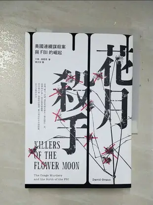 【書寶二手書T1／社會_A8W】花月殺手：美國連續謀殺案與FBI的崛起_大衛．格雷恩, 黃亦安