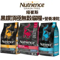 在飛比找樂天市場購物網優惠-Nutrience 紐崔斯 黑鑽頂極無穀貓+凍乾系列 2.2