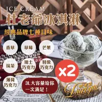 在飛比找ETMall東森購物網優惠-【杜老爺Duroyal】3L家庭號桶裝冰淇淋x任選2桶(香草