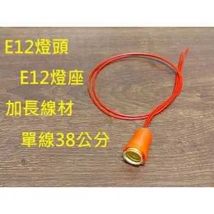 E12燈座 E12 帶線燈座 加厚外殼 加長線材 1.5尺 神明燈 佛具燈 籠燈座 批發價 數量有限