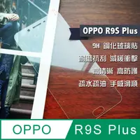 在飛比找PChome24h購物優惠-OPPO R9S Plus 鋼化玻璃貼