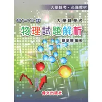 在飛比找Yahoo奇摩購物中心優惠-大學轉學考物理試題解析(101-112年)