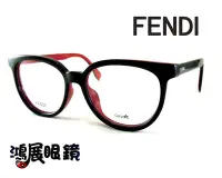 在飛比找Yahoo!奇摩拍賣優惠-FENDI歐風復古光學眼鏡 FF-0122/  MFQ 嘉義