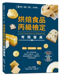 在飛比找誠品線上優惠-考試、創業、自學, 一本完勝! 烘焙食品丙級檢定考照寶典 (