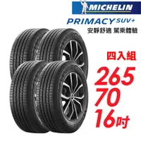 在飛比找PChome24h購物優惠-【MICHELIN 米其林】PRIMACY SUV+265/