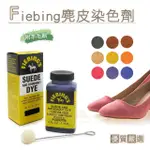 【糊塗鞋匠 優質鞋材】K39 美國FIEBING麂皮染色劑(盒)