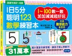 💛全新現貨💛《幼福》1日5分聰明123數學練習本：直直走、往下滑、尾巴尖！跟著節奏開心唸，觀察數字輪廓