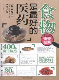 在飛比找三民網路書店優惠-食物是最好的醫藥（簡體書）