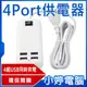 【小婷電腦＊充電座】全新 USB 4Port供電器 4P-LN1 可供四種USB設備充電 環保開關 穩定供電