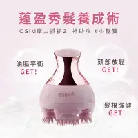 在飛比找Yahoo奇摩購物中心優惠-OSIM 摩力抓抓2 OS-190 小髮寶 (頭部按摩/護髮