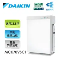 在飛比找momo購物網優惠-【DAIKIN 大金】15.5坪 美肌保濕雙重閃流空氣清淨機