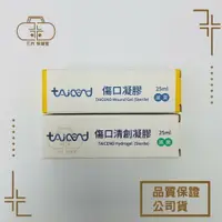 在飛比找樂天市場購物網優惠-[TAICEND泰陞] 傷口凝膠/傷口清創凝膠 25ml