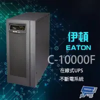 在飛比找森森購物網優惠-Eaton 伊頓 飛瑞 C-10000F 在線式 10KVA