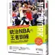 統治NBA的王者訓練：NBA勇士王朝背後的造王者！調教萌神Curry、死神KD、飆風玫瑰，從頂尖球員蛻變成偉大【金石堂】