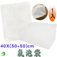 在飛比找蝦皮商城優惠-【創藝】40*(50+50)cm氣泡袋 1入 氣泡直徑1cm