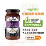 【現貨】澳洲 OZGANICS 有機波斯咖哩醬 500G 基底醬 無麩質 素食 五辛素 有機 生機飲食 印度菜｜小宅好食