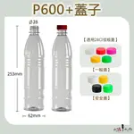 【我塑我形】【箱購免運】台灣製造 PET P600 塑膠瓶 飲料瓶 塑膠罐 冷泡茶瓶 寶特瓶 寬口瓶 水瓶 大口瓶