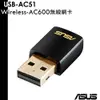 ASUS 華碩 USB-AC51 雙頻 Wireless-AC600 無線網卡 WiFi介面卡