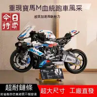 在飛比找蝦皮商城精選優惠-兼容樂高 寶馬BMW M1000RR 機械組 摩托車 機車 