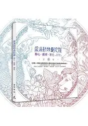 在飛比找樂天市場購物網優惠-薩滿動物曼陀羅：靜心.療癒.著色