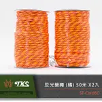 【TKS】台灣公司貨 6MM 極地抗風級 反光營繩 (橘)捆 50米 X2入 營繩 露營繩 50公尺露營繩