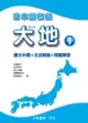 日本語初級大地（1）：課文中譯、文法解說、問題解