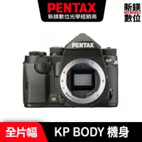 在飛比找蝦皮商城優惠-PENTAX KP BODY 防滴防塵單機身