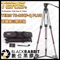 在飛比找蝦皮購物優惠-【 061 TERIS TS-N6CF-Q PLUS 碳纖維