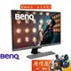 BenQ明基 EW3270U【31.5吋】螢幕/VA/4K/光智慧護眼/HDR10/原價屋