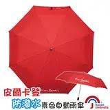 在飛比找遠傳friDay購物優惠-[皮爾卡登] 防潑水素色自動雨傘-紅色