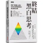 終結黑白思考：跳脫「假清晰」認知，從灰色地帶覺察真相、做出最佳決策