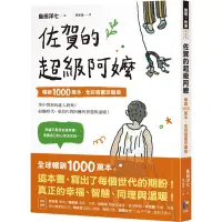 在飛比找Yahoo奇摩購物中心優惠-佐賀的超級阿嬤【暢銷1000萬本．全彩插畫珍藏版】