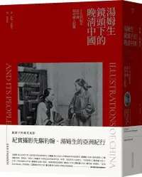 在飛比找露天拍賣優惠-湯姆生鏡頭下的晚清中國..十九世紀末的中國與中國人影像[79