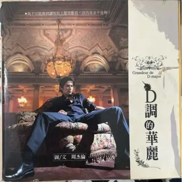 D調的華麗周杰倫的比價推薦- 2026年10月|飛比價格