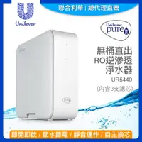 在飛比找ETMall東森購物網優惠-【聯合利華】Pureit櫥下型無桶直出RO逆滲透淨水器UR5